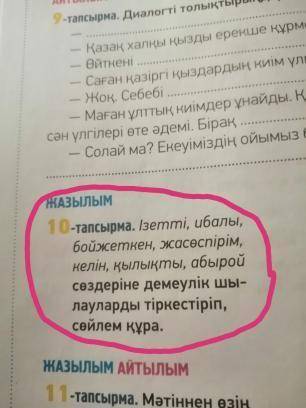 тапсырма . Ізетті , ибалы , бойжеткен , жасөспірім , келін , қылықты , абырой сөздеріне демеулік шы