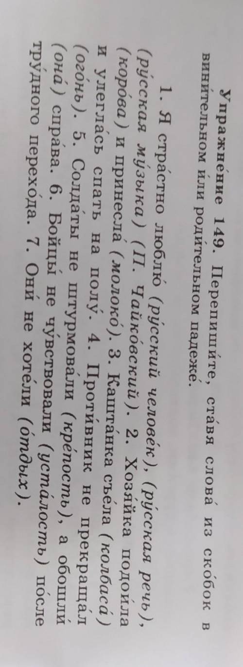 Упражнение 149. Перепишите, ставя слова из скобок в винительном или родительном падеже.1. Я страстно