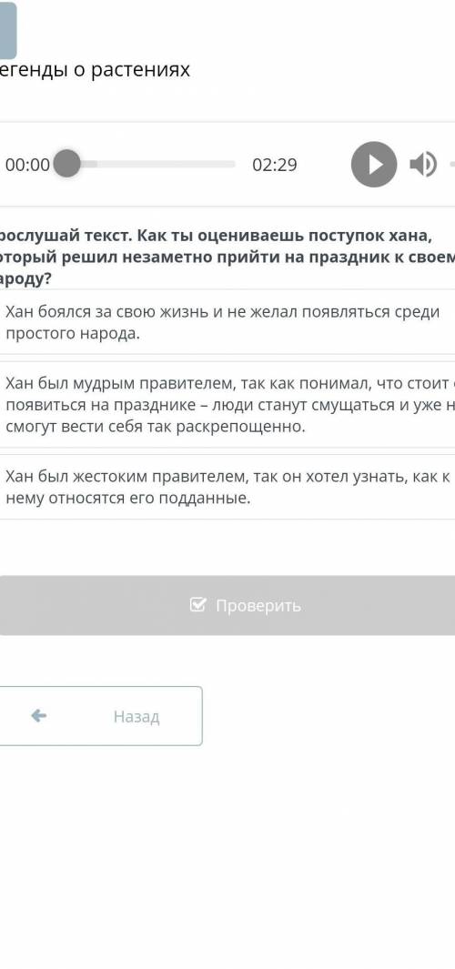 Прослушай текст. Как ты оцениваешь поступок хана, который решил незаметно прийти на праздник к своем