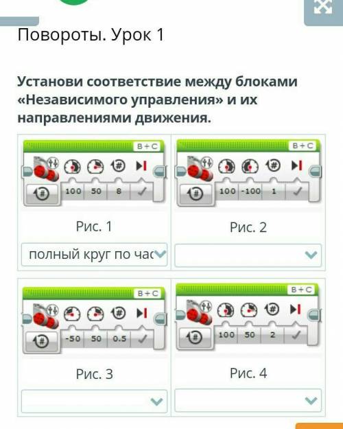 Повороты. Урок 1 Установи соответствие между блоками «Независимого управления» и их направлениями дв