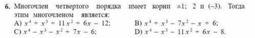 многочлен четвертого порядка имеет корни +-1; 2 и (-3) тогда этим многочленом является: