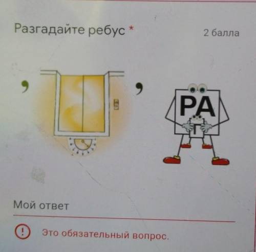 Кто ребус этот знает? Я не поняла как надо!​