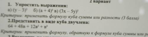 ТОЛЬКО НЕ ПИШИТЕ ЕСЛИ НН ЗНАЕТЕ упростить выраженияа)(y-3)³ b)(a+4)³ в)(3x-5y)³2) задание предостави