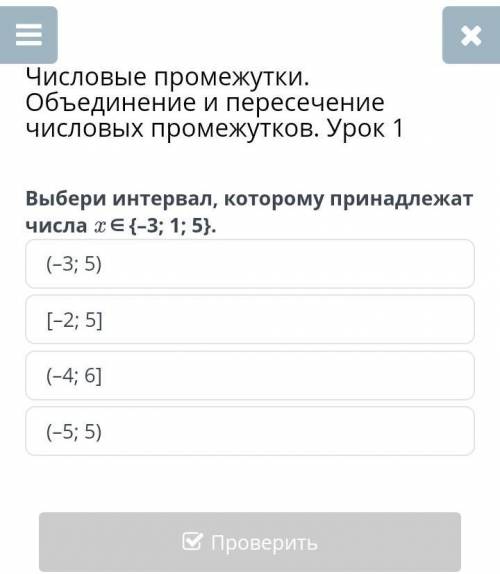 Решите и правельно Числовые промежутки.Объединение и пересечение числовых промежутков. Урок 1Выбери
