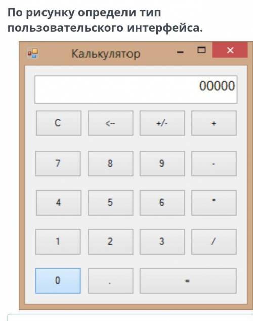Интерфейс проекта По рисунку определи тип пользовательского интерфейса.￼НазадПроверить​