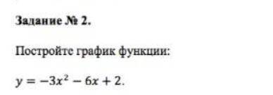 Постройте график функции: y= -3x^2-6x+2