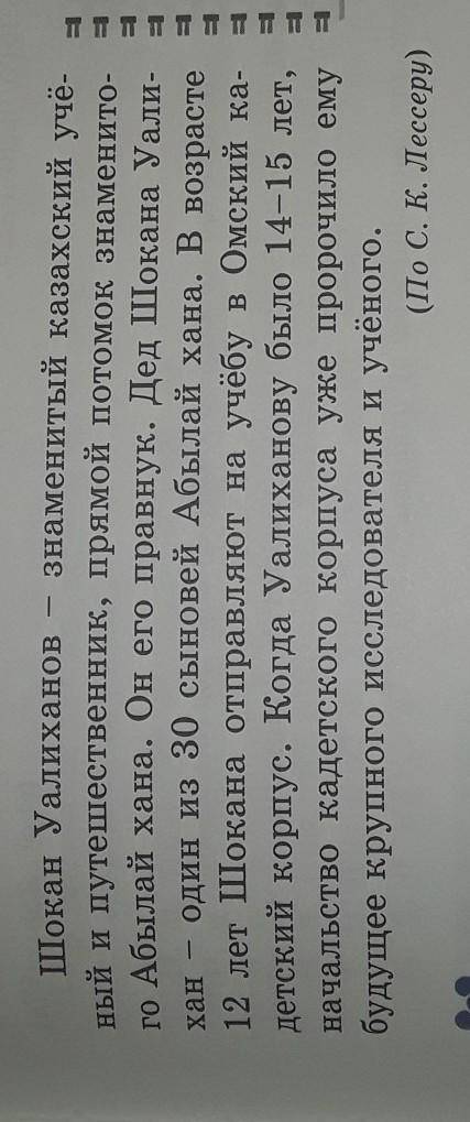 2. Прочитайте текст Шокан Уалиханов на странице 31. Составьте к тексту 3 тонкие вопросы.на картинк