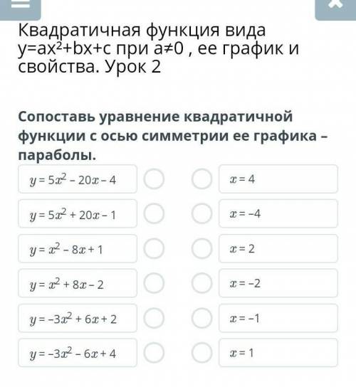 Квадратичная функция вида y=ax²+bx+c при a≠0 , ее график и свойства. Урок 2 Сопоставь уравнение квад