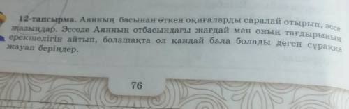 12-тапсырма. Аянның басынан өткен оқиғаларды саралай отырып, эссе жазыңдар. Эсседе Аянның отбасындағ