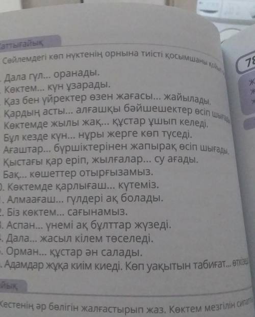 Жаттығайық, 1. Дала гүл... оранады.2. Көктем... күн ұзарады.6. Бұл кезде күн... нұры жерге көп түсед