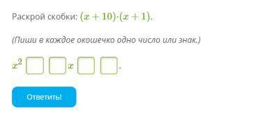 Раскрой скобки: (x+10)⋅(x+1). (Пиши в каждое окошечко одно число или знак.)x2 x