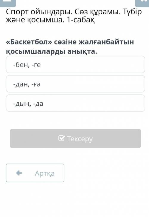 баскетболсөзіне жалғанбайтын қосымшаларды анықта спорт ойындары сөз құрамы. түбір және қосымша 1 с