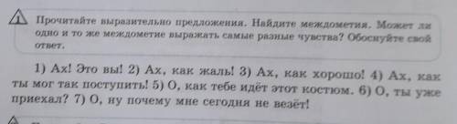 Прочитайте выразительно предложения. Найдите междометия. Может ли одно и то же междометие выражать с