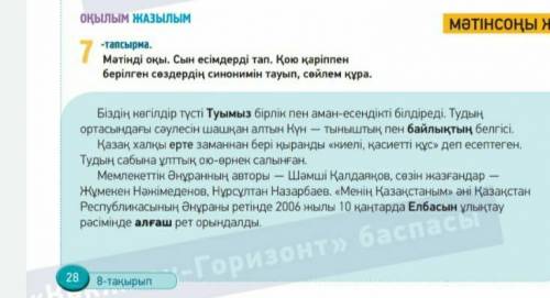 *7-тапсырма* Прочитай текст . Найдите прилагательные. Находите синонимы к словам, выделенным жирным