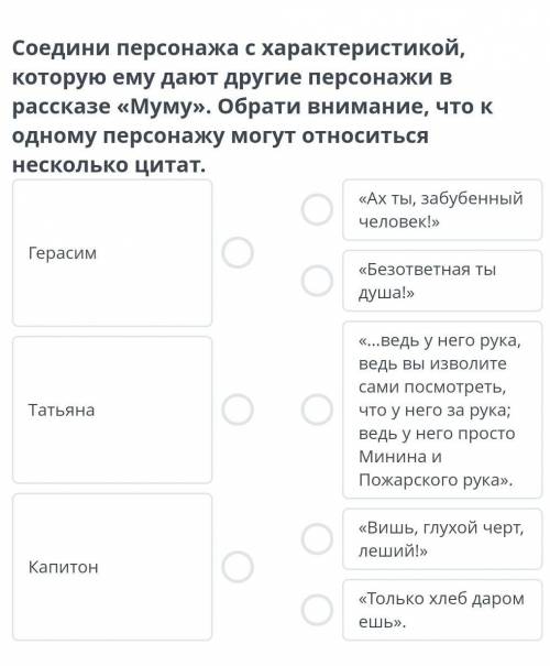 Анализ эпизодов и характеристика героев рассказа И.С. Тургенева «Муму» Соедини персонажа с характери