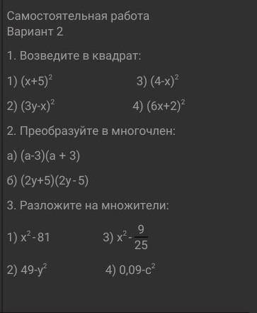 Возведите в квадрат: 1) 3) 2) 4) 2. Преобразуйте в многочлен:а) б) 3. Разложите на множители:1) 3) 2