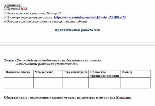 Тема: «Взаимодействие карбонатов с разбавленными кислотами. Качественные реакции на углекислый газ»​