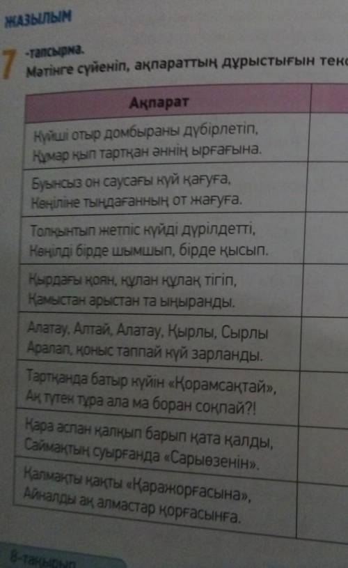 7-тарсырма. мәтіндеге сүйеніп, ақпараттың дұрыстығын тексер. Түсіндір. ​