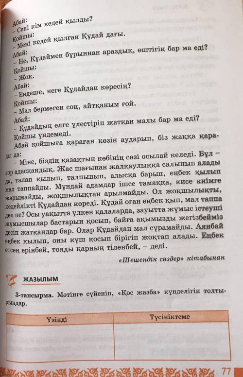 азақ тілі Мәтінге сүйеніп, “Қос жазба” күнделігін толтырындар.Үзінді Түсініктеме