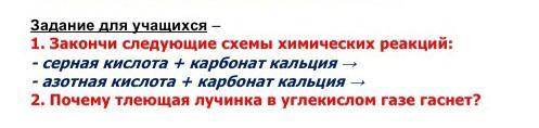 Закончи следующие схемы химических реакций: - серная кислота + карбонат кальция →- азотная кислота +