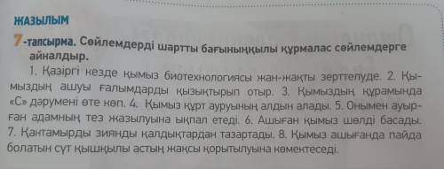 7 тапсырма 37 бет . Сойлемдерди шартты бағыныңқылы құрмалас сөйлемге айналдыр