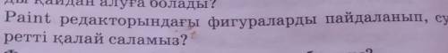 Paint редакторындағы фигураларды пайдаланып,суретті қалай саламыз? керет берем​