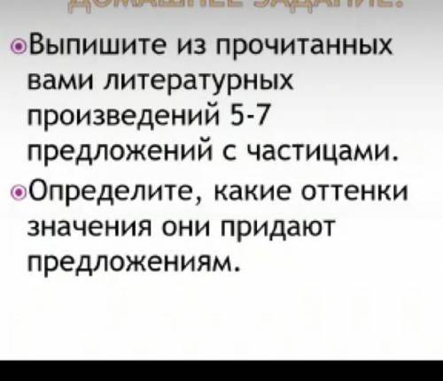 выпишите ищ прочитаныз вами литературных произведений 5-7предложений с частицами