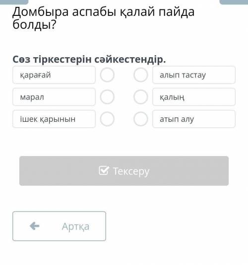 сөздерді мағынасына қарай сәйкестендір можно кто проходил эту тему можно ответы