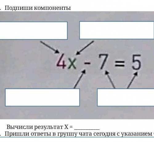 Подпиши компоненты 4х-7=5​