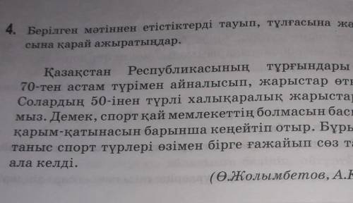 4-тапсырма. Мәтіннен етістіктерді тауып,тұлғасына және құрылысына қарай ажыратыңдар көмектесініздерш