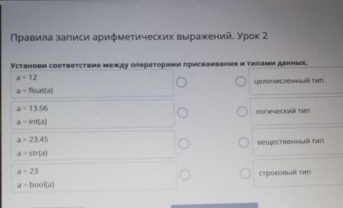 Установи соответствие между операторами присваивания и типами данных. a = 12целочисленный типa = flo