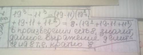 Докажите что выражение 19^3-11^3 кратно 8даю 20 баааллов​