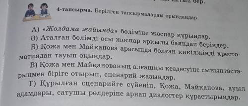 4-тапсырма. Берілген тапсырмаларды орындаңдар. А) «Жолдама жайында» бөліміне жоспар құрыңдар.Ә) Атал