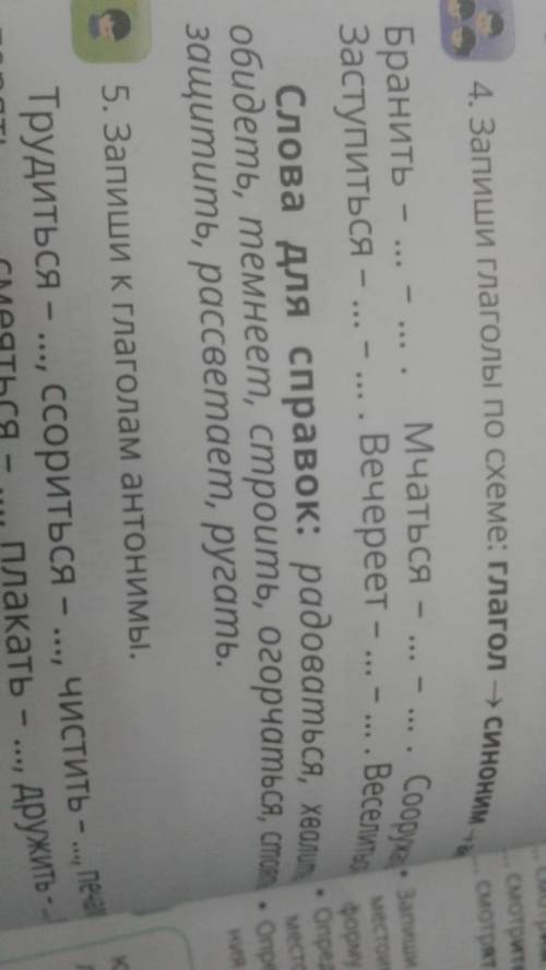 4. Запиши глаголы по схеме глагол⇒ синоним⇒ антоним