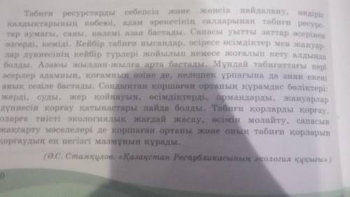 3-тапсырма. Мәтінді мұқият оқыңдар. Адам әрекетінің салдарынан табити ресурстар қандай өзгеріске ұшы