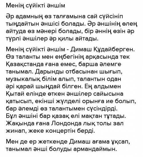 -тапсырма. «Менің сүйікті әншім» дегентақырыпта эссе жаз.Талаптар:нақты айқындалған кіріспе, негізгі