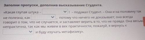 Заполни пропуски, дополнив высказывание студента. «Какая глупая штука -подумал Студент. – Она и на п