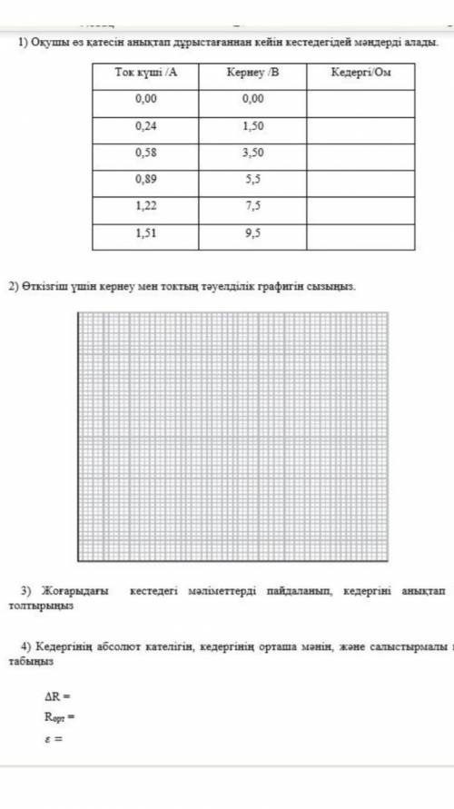 Эксперименттен деректерiн жинақтау, талдау және өлшеу және қателіктер ескерiп жазу