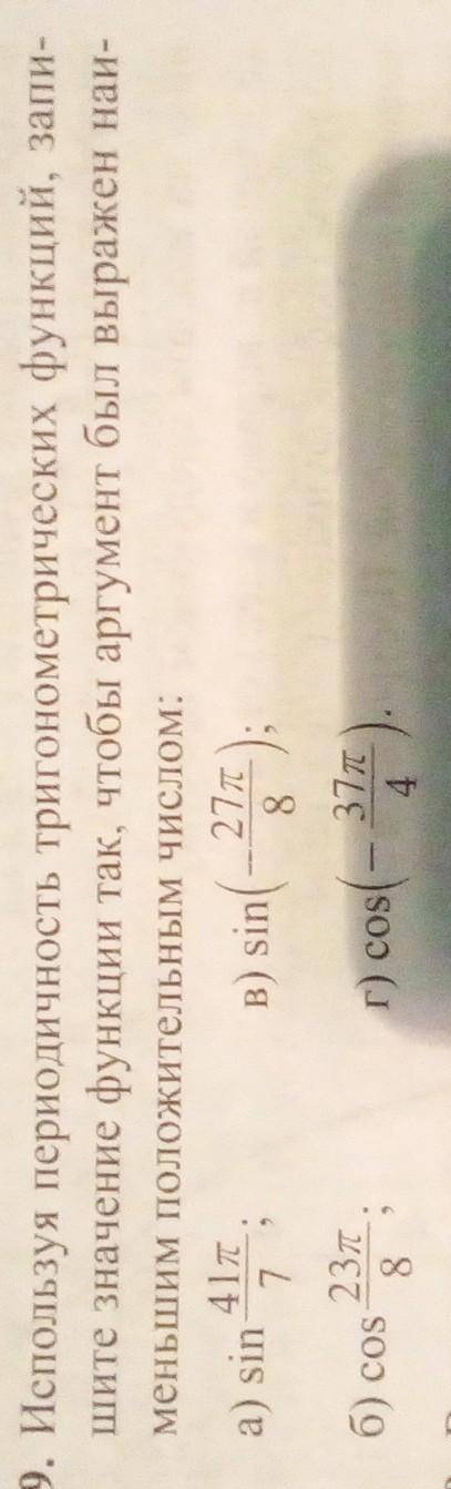599. Используя периодичность тригонометрических функций, запи- шите значение функции так, чтобы аргу