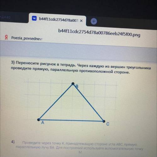 3) Перенесите рисунок в тетрадь. Через каждую из вершин треугольника проведите прямую, параллельную
