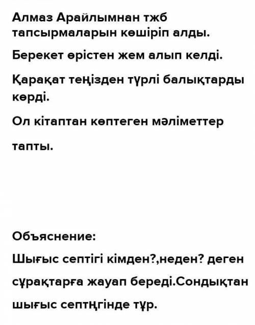 67. Берілген сөздердің шығыс септігінде тұрғанын дәлелде. Арайлымнан, өрістен, теңізден, кітаптан• О