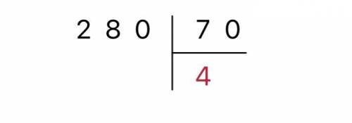 280:70 столбиком CРОЧНООО ​