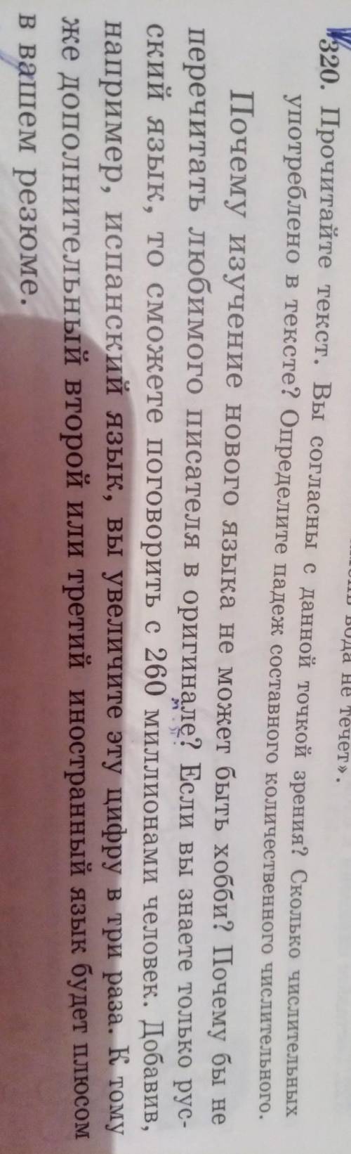 320. Прочитайте текст. Вы согласны с данной точкой зрения? Сколько числительных употреблено в тексте