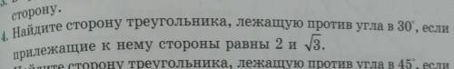 Найдите сторону треугольника лежащую против угла в 30. если прилежащие к нему стороны равны 2 и коре