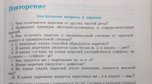 На основе контрольных вопросов подготовить рассказ о наречии с обязательными примерами​