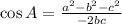 \cos A= \frac{ {a}^{2}- {b}^{2}- {c}^{2} }{-2bc}