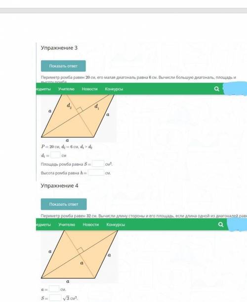 Упражнение 3. Периметр ромба равен 20 см, его малая диагональ Продолжение задания и 4 упражнение на