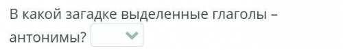 отгадай загадки,в какой загадке выделеные антонимы глаголы ,ходила уронила, пришол ушол, села и раст