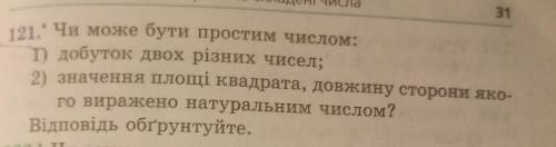 121. Чи може бути простим числом: 1) добуток двох різних чисел;2) значення площі квадрата, довжину с