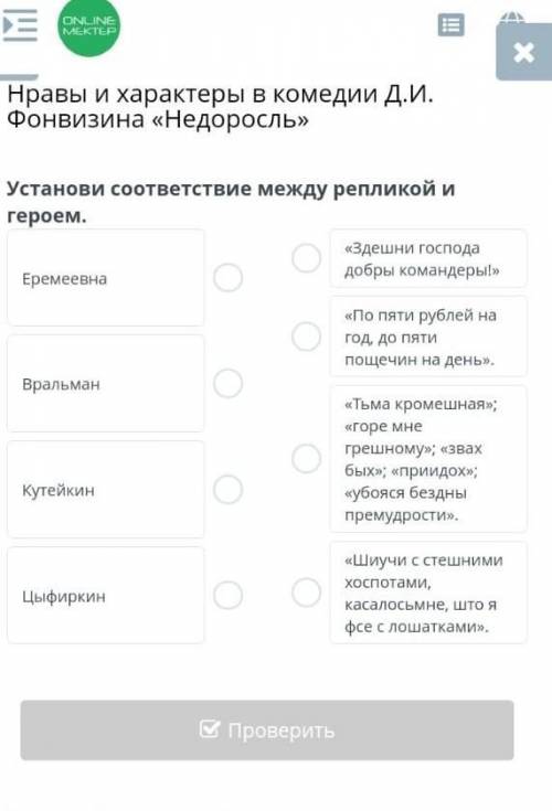 Установите соответствие между реплико и героем